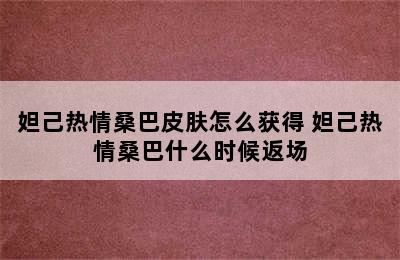 妲己热情桑巴皮肤怎么获得 妲己热情桑巴什么时候返场